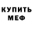 Меф 4 MMC Cyrus Montanez